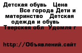 Детская обувь › Цена ­ 300-600 - Все города Дети и материнство » Детская одежда и обувь   . Тверская обл.,Удомля г.